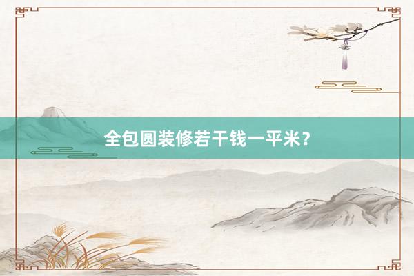 全包圆装修若干钱一平米？