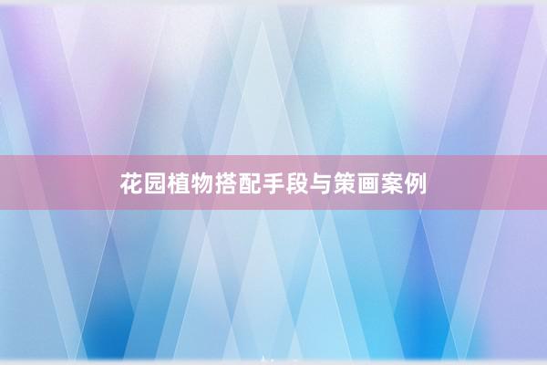 花园植物搭配手段与策画案例