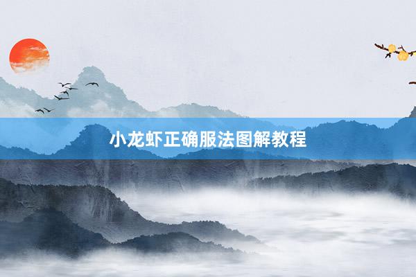 小龙虾正确服法图解教程